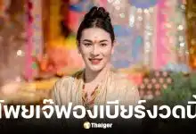 เลขเด็ดเจ๊ฟองเบียร์ งวด 2 ม.ค. 69