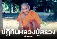 เลขเด็ด หลวงปู่สรวง งวด 2 ม.ค. 69