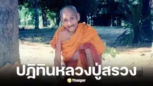 เลขเด็ด หลวงปู่สรวง งวด 2 ม.ค. 69