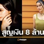 มัดหมี่ พิมดาว สูญเงิน 8 ล้าน เซ่นศรัทธา อาจารย์ ต. โยง ไฮโซ ต. มหากาพย์ 14 ข้อ