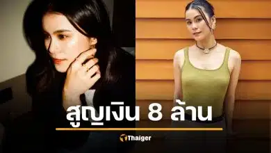 มัดหมี่ พิมดาว สูญเงิน 8 ล้าน เซ่นศรัทธา อาจารย์ ต. โยง ไฮโซ ต. มหากาพย์ 14 ข้อ