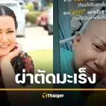 ส่งกำลังใจ "แหม่ม อลิษา" ผ่าตัดมะเร็งปอด เบื้องหลังสุดกลั้น สู้ราคาผ่าส่องกล้องไม่ไหว