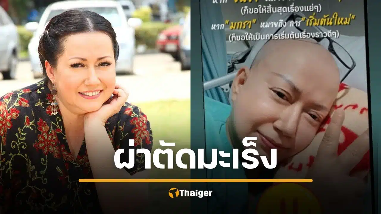 ส่งกำลังใจ "แหม่ม อลิษา" ผ่าตัดมะเร็งปอด เบื้องหลังสุดกลั้น สู้ราคาผ่าส่องกล้องไม่ไหว