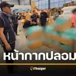 ช็อก บุกทนายโกดัง หน้ากากอนามัยปลอม ยี่ห้อดัง 1.6 แสนชิ้น ส่งขายว่อนเน็ต