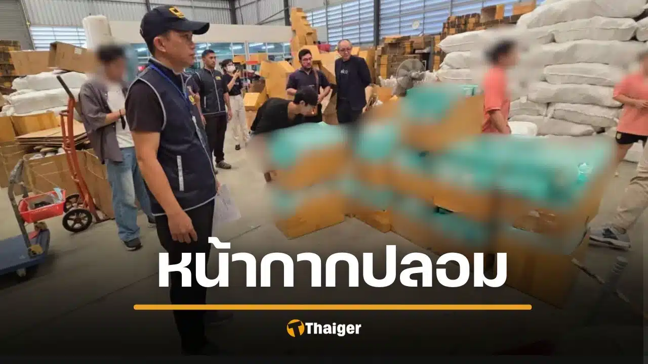 ช็อก บุกทนายโกดัง หน้ากากอนามัยปลอม ยี่ห้อดัง 1.6 แสนชิ้น ส่งขายว่อนเน็ต