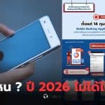 มือถือรุ่นเก่าใช้แอปธนาคารไม่ได้