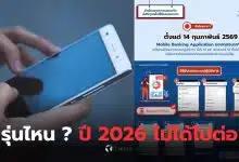 มือถือรุ่นเก่าใช้แอปธนาคารไม่ได้