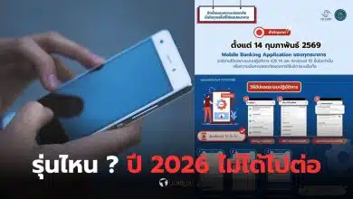 มือถือรุ่นเก่าใช้แอปธนาคารไม่ได้