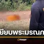 ช้างป่ารุกบ้าน ทำร้าย "พระปราโมทย์" มรณภาพขณะบิณฑบาต ปีนี้สังเวยแล้ว 6 ศพ