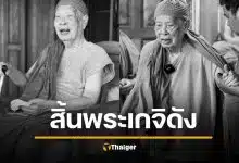 สิ้นแล้ว "หลวงปู่แผ้ว ปวโร" วัดรางหมัน กำแพงแสน สิริอายุมงคล
