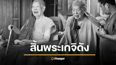สิ้นแล้ว "หลวงปู่แผ้ว ปวโร" วัดรางหมัน กำแพงแสน สิริอายุมงคล