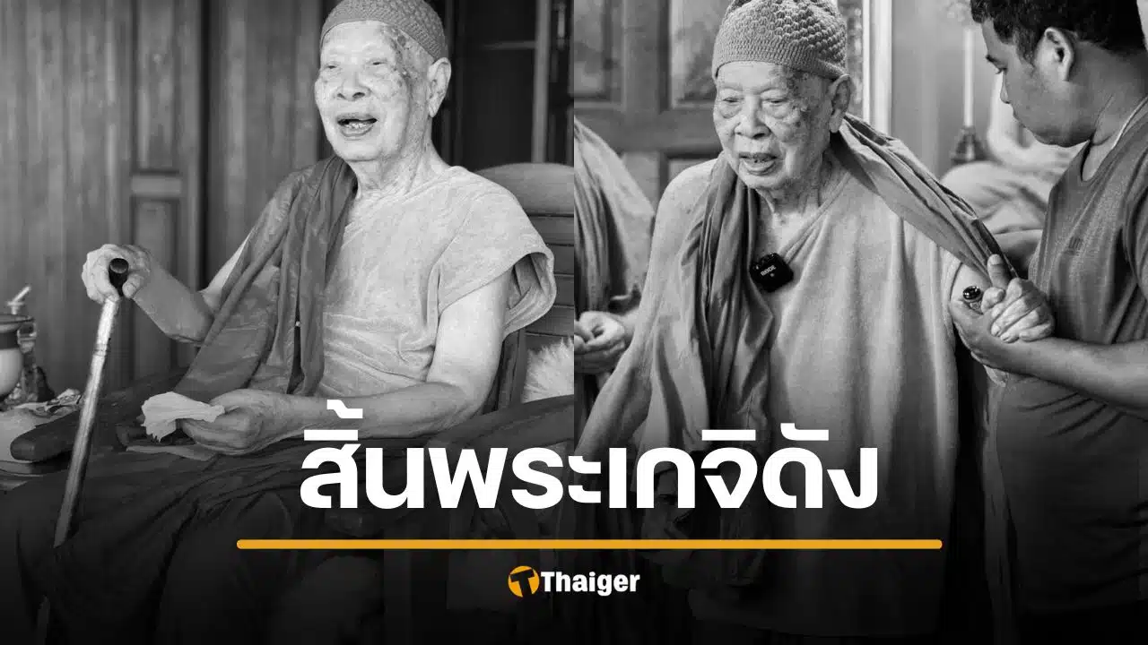 สิ้นแล้ว "หลวงปู่แผ้ว ปวโร" วัดรางหมัน กำแพงแสน สิริอายุมงคล