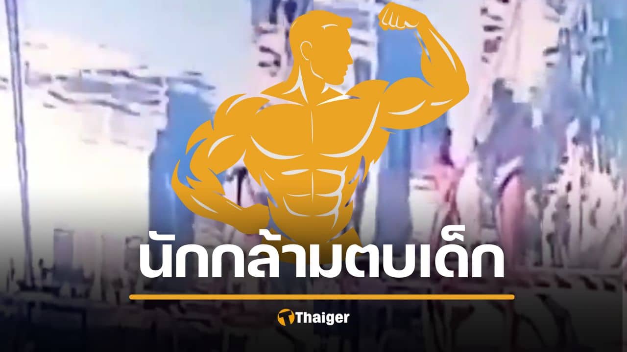 แม่ร้องสื่อลูกวัย 9 ขวบ ถูกนักเพาะกายดัง Strong by science คนติดตามเพจเป็นแสน ตบหน้ากลางสระว่ายน้ำทองหล่อ เหตุฉุนเตะโดนตีนกบ