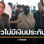 ดาด้า เผย นานาเสียงเครียด วินาทีโดนจับ กลัวเงินประกันตัวไม่พอ ลือสนั่น 50 ล้านจริงไหม