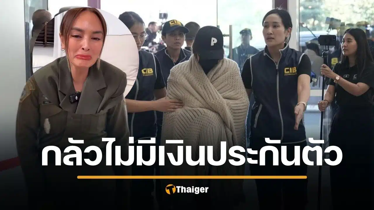 ดาด้า เผย นานาเสียงเครียด วินาทีโดนจับ กลัวเงินประกันตัวไม่พอ ลือสนั่น 50 ล้านจริงไหม