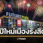 งานเคาต์ดาวน์ปีใหม่ 2026 รังสิต-ปทุมธานี คอนเสิร์ตมันส์ 2569 ฟิวเจอร์ ปาร์ค รังสิต URBOYTJ แร็ปเปอร์แถวหน้าของเมืองไทย