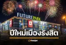 งานเคาต์ดาวน์ปีใหม่ 2026 รังสิต-ปทุมธานี คอนเสิร์ตมันส์ 2569 ฟิวเจอร์ ปาร์ค รังสิต URBOYTJ แร็ปเปอร์แถวหน้าของเมืองไทย
