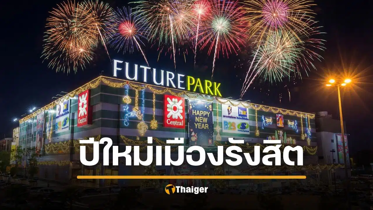 งานเคาต์ดาวน์ปีใหม่ 2026 รังสิต-ปทุมธานี คอนเสิร์ตมันส์ 2569 ฟิวเจอร์ ปาร์ค รังสิต URBOYTJ แร็ปเปอร์แถวหน้าของเมืองไทย