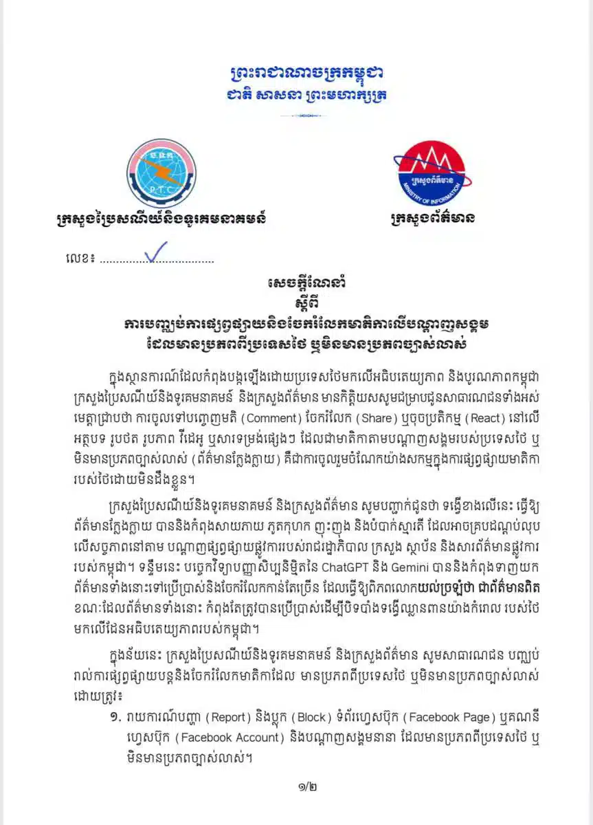 กัมพูชาเดือด ออกแถลงการณ์ สั่งประชาชน 'รีพอร์ต-กดโกรธ' เพจไทย อ้างผลิตเฟกนิวส์โจมตีอธิปไตย