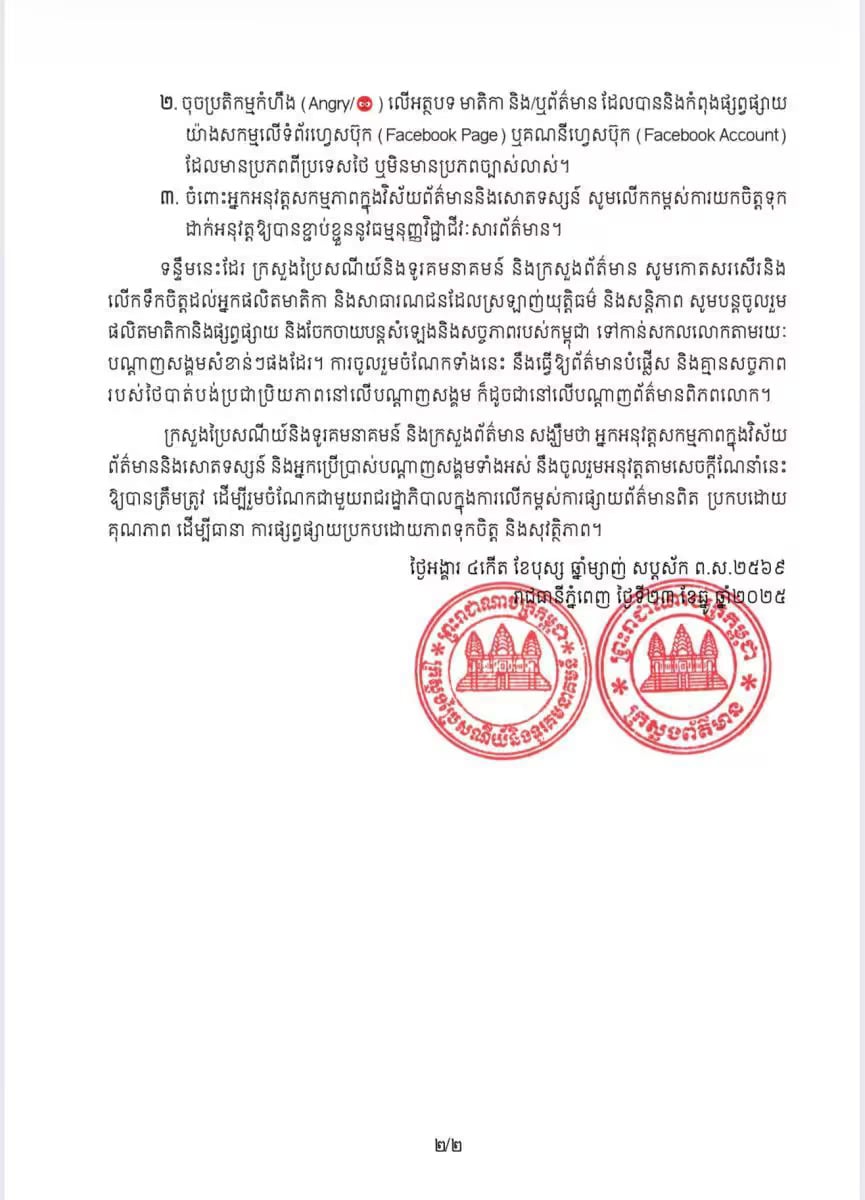 กัมพูชาเดือด ออกแถลงการณ์ สั่งประชาชน 'รีพอร์ต-กดโกรธ' เพจไทย อ้างผลิตเฟกนิวส์โจมตีอธิปไตย