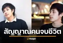 เพจดัง ถอดบทเรียนคดี 'ณัฐปง' สัญญาณเตือนฆ่าตัวตายชัดมาก แต่คนรอบข้างมองข้าม