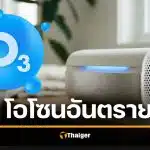 อันตรายมาก เครื่องอบโอโซน ทำลายปอด-ถึงตาย คนเข้าใจผิดคิดว่าดี