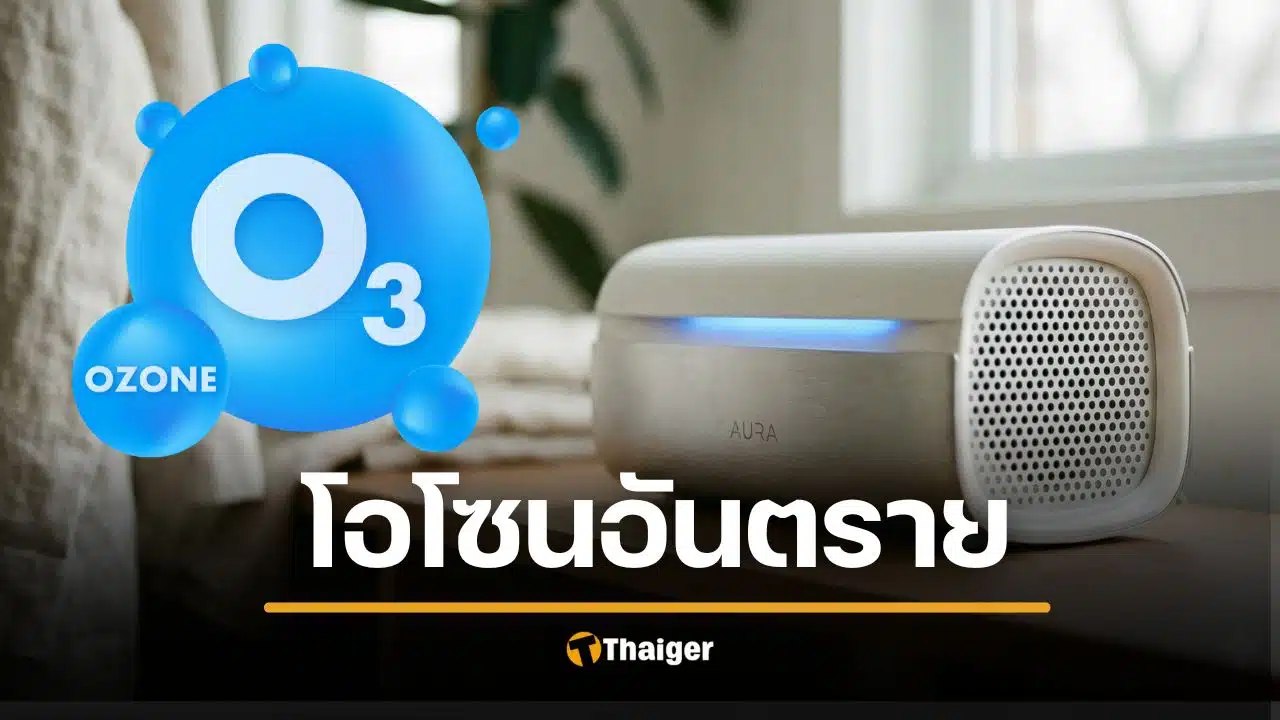 อันตรายมาก เครื่องอบโอโซน ทำลายปอด-ถึงตาย คนเข้าใจผิดคิดว่าดี
