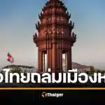 เขมรผวาจัด ห้ามบินโดรนเหนือกรุงพนมเปญ กลัวไทยใช้ถล่มเมืองหลวง