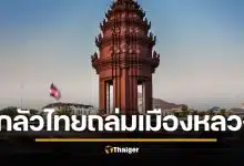 เขมรผวาจัด ห้ามบินโดรนเหนือกรุงพนมเปญ กลัวไทยใช้ถล่มเมืองหลวง