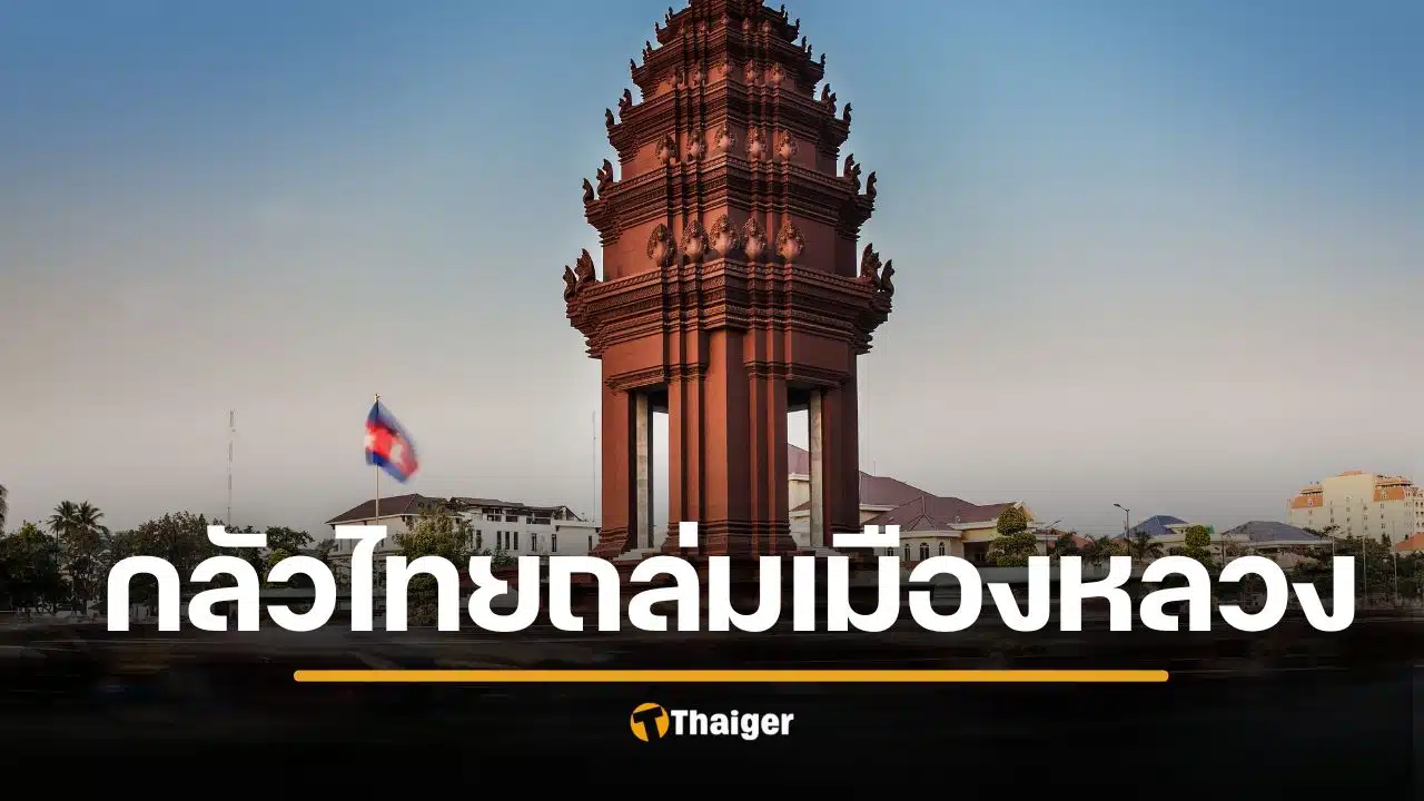 เขมรผวาจัด ห้ามบินโดรนเหนือกรุงพนมเปญ กลัวไทยใช้ถล่มเมืองหลวง