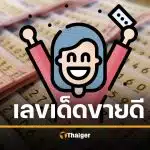 หวยแม่จำเนียร 2/1/69 เลขเด็ดงวดนี้ 10 อันดับขายดี 