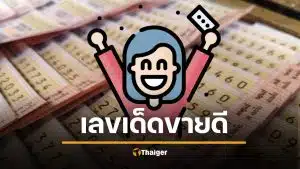 หวยแม่จำเนียร 2/1/69 เลขเด็ดงวดนี้ 10 อันดับขายดี 