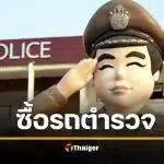 ครม. ไฟเขียวงบกลาง 846 ล้าน จัดซื้อ "รถเอกซเรย์" ล้ำสมัย 3 คัน หนุนทัพตำรวจ