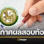 ประกาศผลสอบท้องถิ่น 68 ภาค ก-ข รู้ผลไม่เกิน 26 ธ.ค. วิธีตรวจสอบรายชื่อ