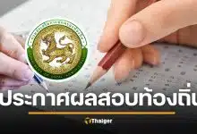 ประกาศผลสอบท้องถิ่น 68 ภาค ก-ข รู้ผลไม่เกิน 26 ธ.ค. วิธีตรวจสอบรายชื่อ