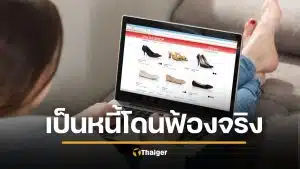 อุทาหรณ์ เป็นหนี้ Shopee 3 แสน โดนฟ้องจริง แนะอย่าหนี-ไปศาลขอไกล่เกลี่ย