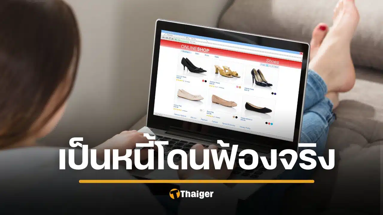 อุทาหรณ์ เป็นหนี้ Shopee 3 แสน โดนฟ้องจริง แนะอย่าหนี-ไปศาลขอไกล่เกลี่ย