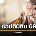 ช้อปดีมีคืน 2569 ยังมีต่อไหม รัฐบาลชี้แจงแล้ว วางแผนลดหย่อนภาษี