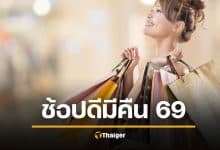 ช้อปดีมีคืน 2569 ยังมีต่อไหม รัฐบาลชี้แจงแล้ว วางแผนลดหย่อนภาษี