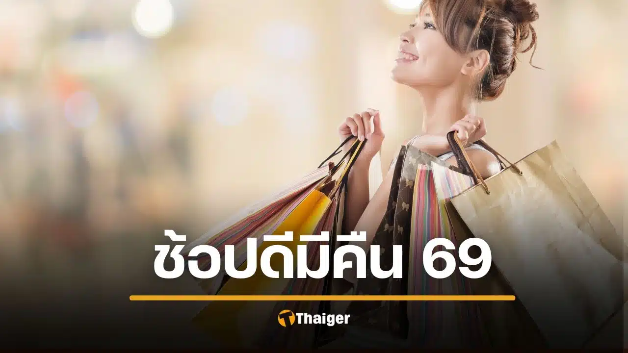 ช้อปดีมีคืน 2569 ยังมีต่อไหม รัฐบาลชี้แจงแล้ว วางแผนลดหย่อนภาษี
