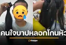 สงสารมาก สาวโดนหลอก โกนหัวสกินเฮด แลกเงิน 2 พัน สุดท้ายชิ่งหนี