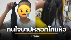 สงสารมาก สาวโดนหลอก โกนหัวสกินเฮด แลกเงิน 2 พัน สุดท้ายชิ่งหนี