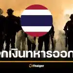 เห็นด้วยไหม? รทสช. งัดนโยบาย แจก 2 แสน ทหารออกรบ-ประหารชีวิต ทุนเทา