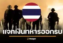 เห็นด้วยไหม? รทสช. งัดนโยบาย แจก 2 แสน ทหารออกรบ-ประหารชีวิต ทุนเทา