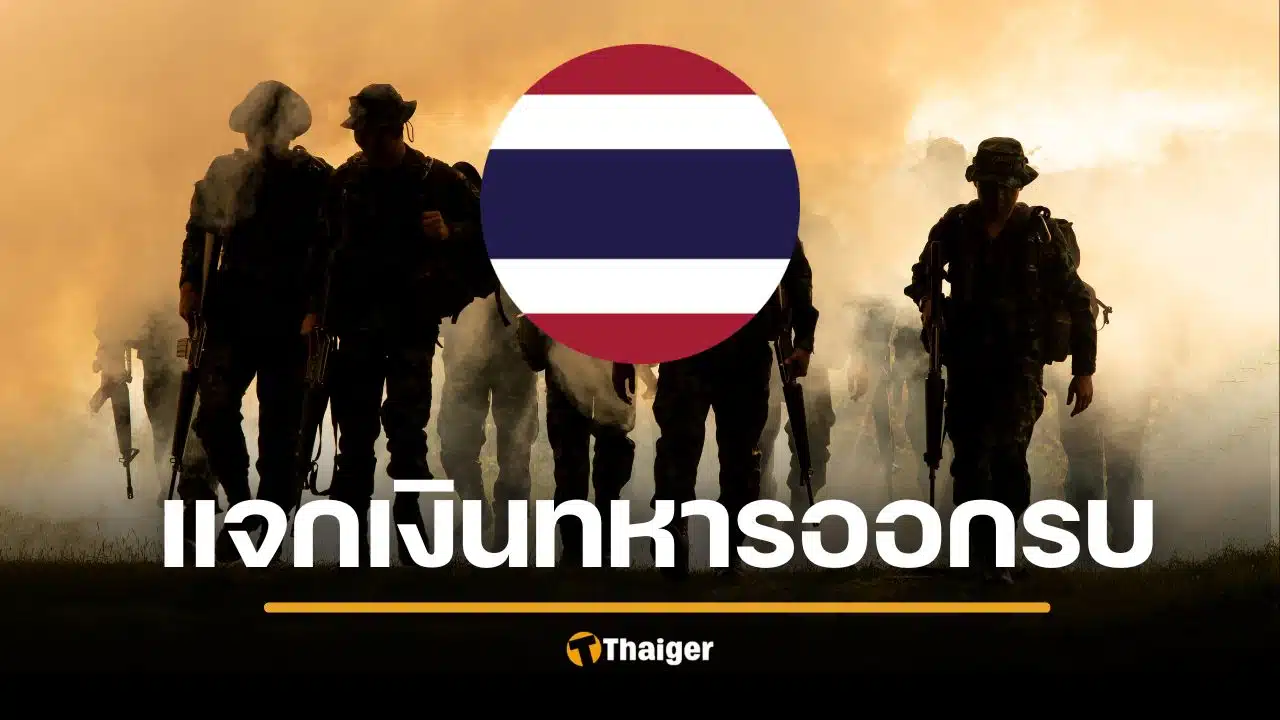 เห็นด้วยไหม? รทสช. งัดนโยบาย แจก 2 แสน ทหารออกรบ-ประหารชีวิต ทุนเทา