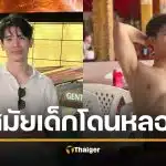 สน ยุกต์ เล่าสาเหตุ ภาพหลุดกางเกงใน โดนหลอกถ่ายในห้องน้ำ ลั่นตัดขาดทันที