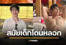 สน ยุกต์ เล่าสาเหตุ ภาพหลุดกางเกงใน โดนหลอกถ่ายในห้องน้ำ ลั่นตัดขาดทันที
