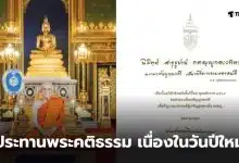 สมเด็จพระสังฆราชอวยพรปีใหม่ 2569