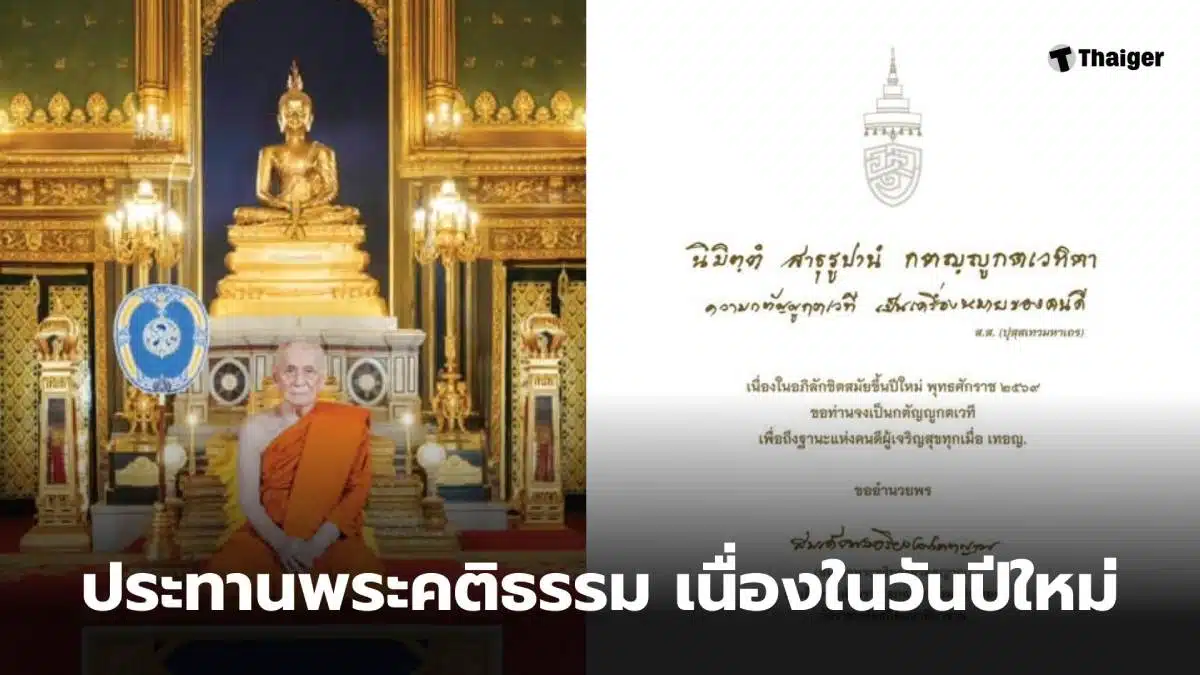 สมเด็จพระสังฆราชอวยพรปีใหม่ 2569