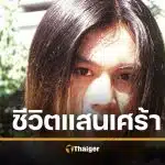 ชีวิตแสนเศร้า ‘ต้าร์ ดร.คิดส์’ ซุปตาร์ยุค 90 ตกเป็นทาสยาเสพติด จนจบชีวิตสลด